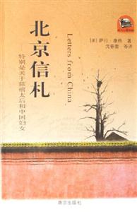 北京信札:特別是關(guān)于慈禧太后和中國(guó)婦女 北京信札:特別是關(guān)于慈禧太后和中國(guó)婦女