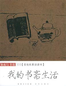 文化名家談讀書我的書齋生活
