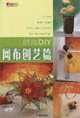 時尚DIY網(wǎng)布創(chuàng)藝篇
