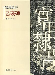 實(shí)用隸書(shū)乙瑛碑 實(shí)用隸書(shū)乙瑛碑