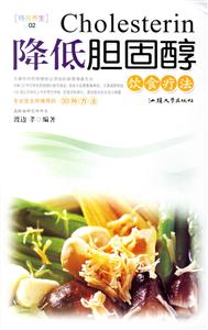 降低膽固醇飲食療法