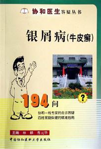 銀屑病194問