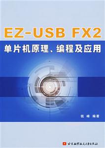 EZUSBFX2單片機原理、編程及應用