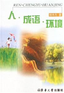 人,成語(yǔ),環(huán)境 人,成語(yǔ),環(huán)境