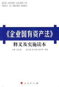 《企業(yè)國有資產(chǎn)法》釋義及實施讀本