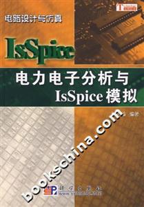 電力電子分析與IsSpice模擬