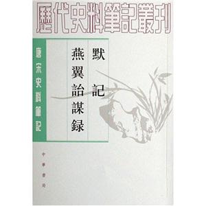 默記燕翼詒謀錄