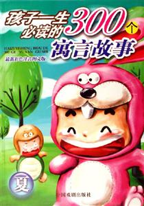 孩子一生必讀的300個寓言故事夏