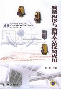 測量程序與新型全站儀的應用