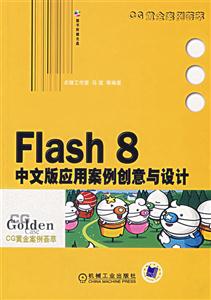 Flash8中文版應(yīng)用案例創(chuàng)意與設(shè)計(jì)CG黃金案例薈萃