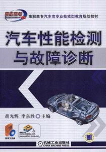 汽車(chē)性能檢測(cè)與故障診斷