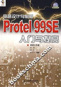 電路設計與制板Protel99SE入門與提高