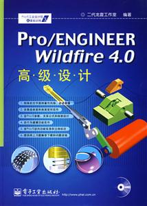 Pro/ENGINEERWildfire40高級設計