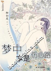 夢中傷心路，現實何處尋？《夢中本是傷心路》讀后感，揭秘夢境與現實的交織之謎！