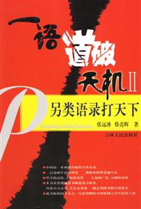 一語道破天機(jī)II另類語錄打天下 一語道破天機(jī)II另類語錄打天下