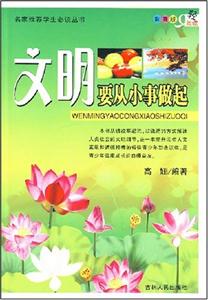 小事不小，文明在行動(dòng)！《文明要從小事做起》讀后感，看主角如何在挑戰(zhàn)中成長(zhǎng)！