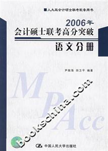 2006年會計碩士聯考高分突破