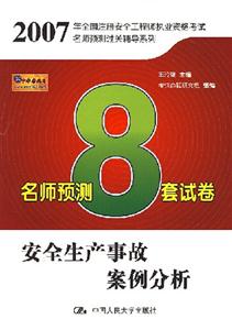 安全生產(chǎn)事故案例分析名師預測8套試卷