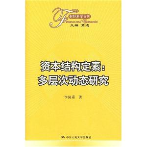 資本結構定素:多層次動態(tài)研究