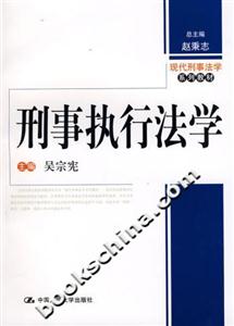 刑事執行法學