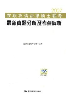 2007在職攻讀法律碩士聯(lián)考最新真題分析及考點(diǎn)解析