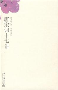 唐宋詞十七講迦陵講演集