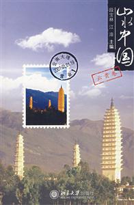 山水中國云貴卷