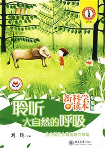 聆聽大自然的呼吸新科學(xué)讀本