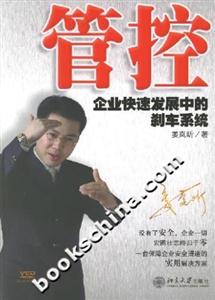 管控企業快速發展中的剎車系統