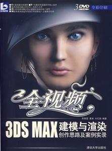 全視頻3DSMAX建模與渲染創作思路及案例實錄