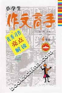 4年級小學生作文高手優秀習作亮點解讀