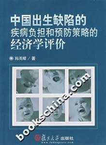 中國出生缺陷的疾病負擔和預防策略的經濟學評價