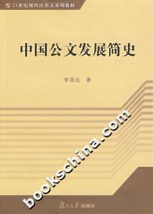中國公文發(fā)展簡史