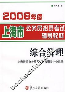 2008年度上海市公務(wù)員招錄考試輔導(dǎo)教材綜合管理