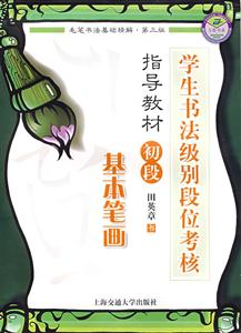 學生書法級別段位考核指導教材初段基本筆畫