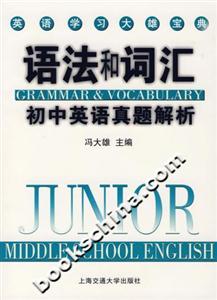 語法與詞匯初中英語真題解析