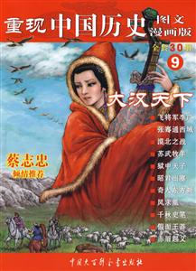 大漢天下重現中國歷史圖文漫畫版9
