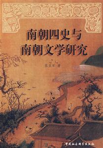 南朝四史與南朝文學研究
