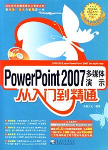 PowerPoint2007多媒體演示從入門到精通
