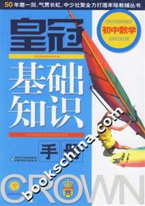 皇冠基礎(chǔ)知識手冊初中數(shù)學(xué)