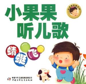 小果果聽兒歌蜻蜓飛蜻蜓飛