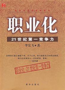 職業(yè)化21世紀(jì)第一競(jìng)爭(zhēng)力