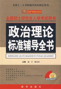 2009政治理論標準輔導全書
