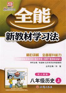 八年級數(shù)學(xué)上全能新教材學(xué)習(xí)法 八年級數(shù)學(xué)上全能新教材學(xué)習(xí)法