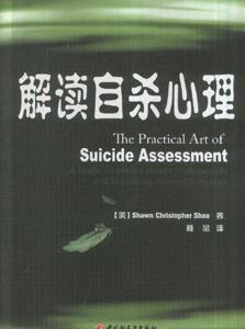 解讀自殺心里