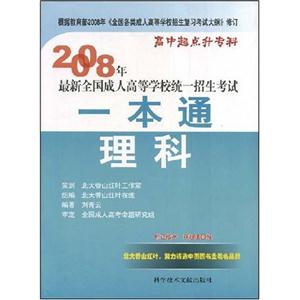 2008年最新全國成人高等學(xué)校統(tǒng)一招生考試一本通理科 2008年最新全國成人高等學(xué)校統(tǒng)一招生考試一本通理科