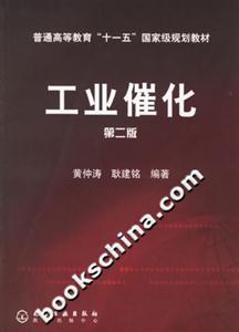 工業催化第二版