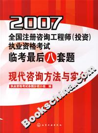 2007全國(guó)注冊(cè)咨詢工程師執(zhí)業(yè)資格考試臨考最后八套題:現(xiàn)代咨詢方法與實(shí)務(wù) 2007全國(guó)注冊(cè)咨詢工程師執(zhí)業(yè)資格考試臨考最后八套題:現(xiàn)代咨詢方法與實(shí)務(wù)