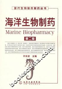 海洋生物制藥第二版