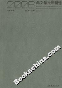 2006年文學(xué)批評(píng)新選